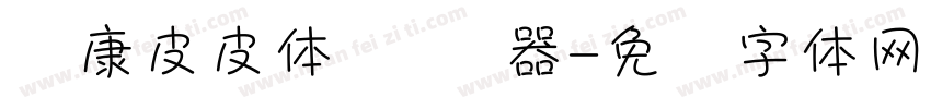 华康皮皮体 转换器字体转换